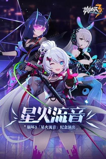 Poster of 崩坏3「星火流音」纪念演出