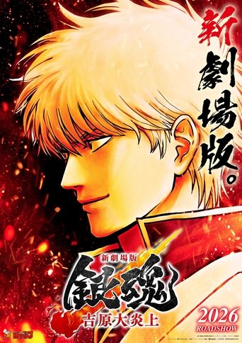 Poster of Shin-Gekijōban Gintama: Yoshiwara Daienjō