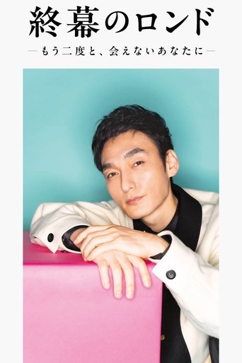 Poster of 終幕のロンド —もう二度と、会えないあなたに—