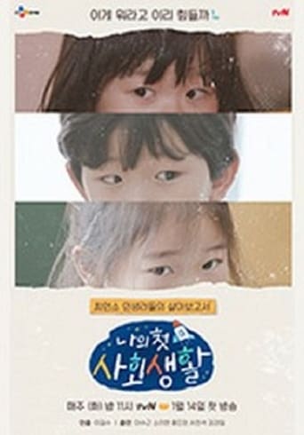 Poster of 나의 첫 사회생활