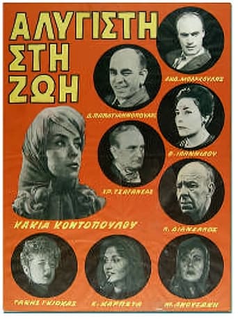 Poster of Αλύγιστη Στη Ζωή