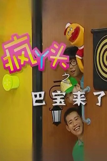 Portrait for 疯丫头 - Season 4