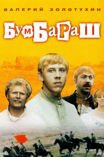 Poster of Бумбараш