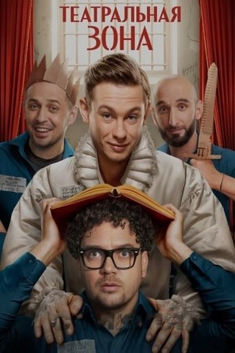 Театральная зона Poster of Театральная зона