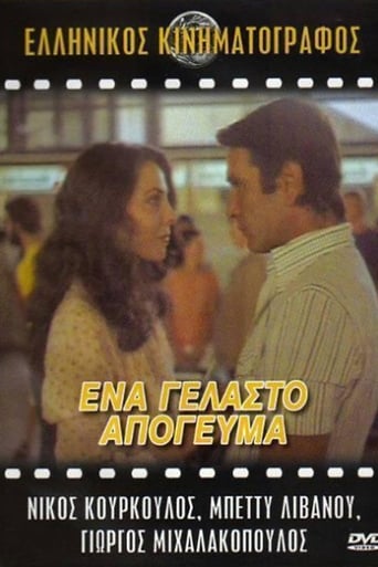 Poster of Ένα Γελαστό Απόγευμα