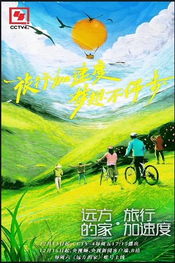 Poster of 远方的家·旅行加速度