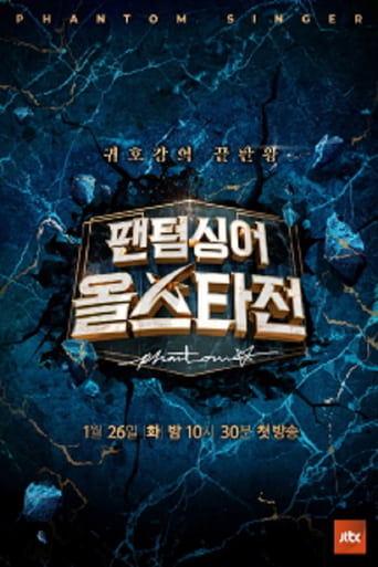 Poster of 팬텀싱어 올스타전