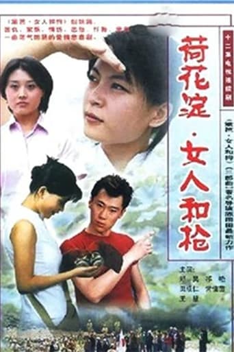 Poster of 荷花淀、女人和枪