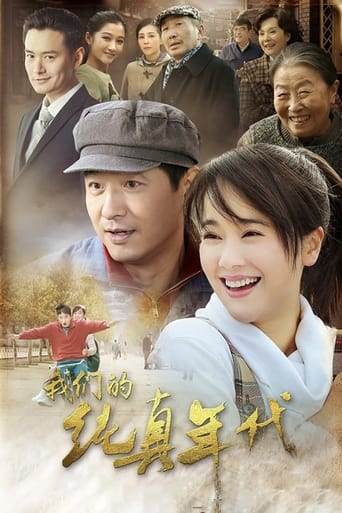 Poster of 我们的纯真年代