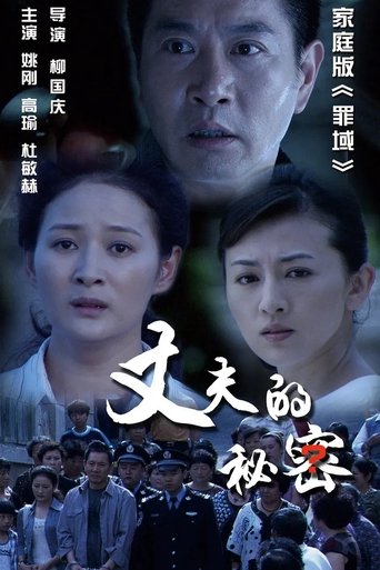 丈夫的秘密 Poster of 丈夫的秘密