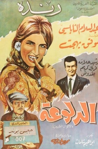 Poster of الدلوعة