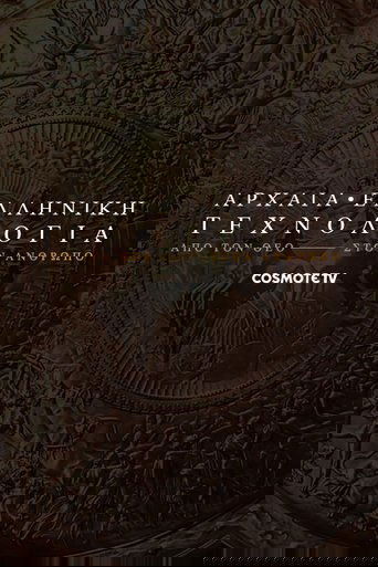 Poster of Αρχαία ελληνική τεχνολογία: Από τον θεό στον άνθρωπο