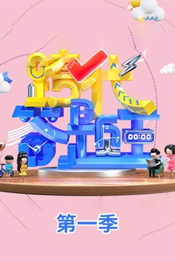 Portrait for 跨代答题王 - Season 1
