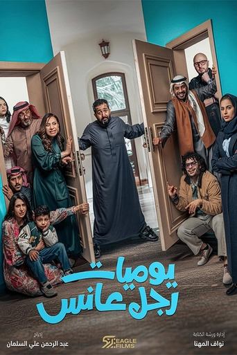 Poster of يوميات رجل عانس