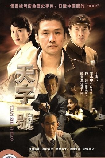 Poster of 天字一号