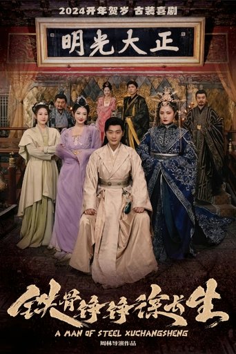 Poster of 铁骨铮铮徐长生