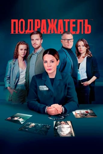 Poster of Подражатель