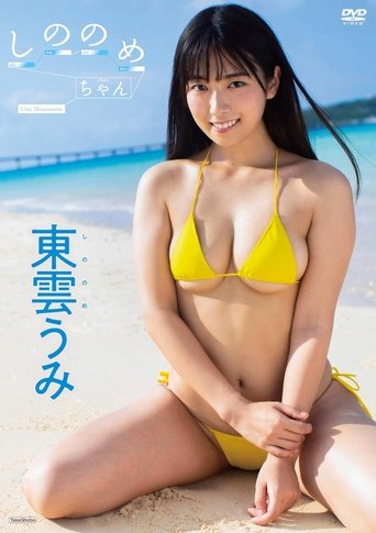 Poster of しののめちゃん
