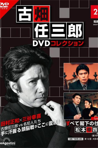 Poster of 古畑任三郎　すべて閣下の仕業