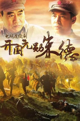 Poster of 开国元勋朱德