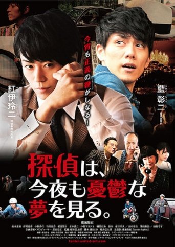 Poster of Tantei wa, konya mo yūutsu na yume o miru.