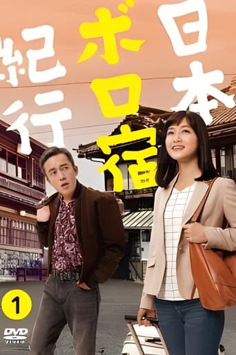 Poster of 日本ボロ宿紀行