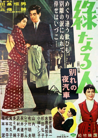 Poster of Midori naru hito: zenpen wakare no yogisha