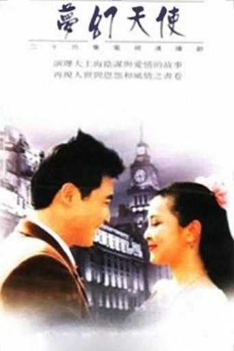 Poster of 梦幻天使