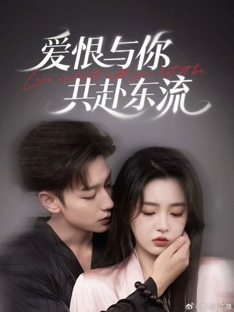 Poster of 爱恨与你共赴东流