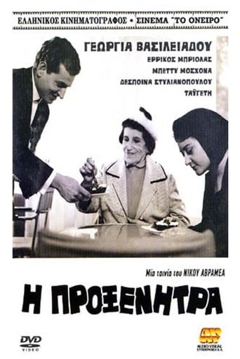 Poster of Η προξενήτρα