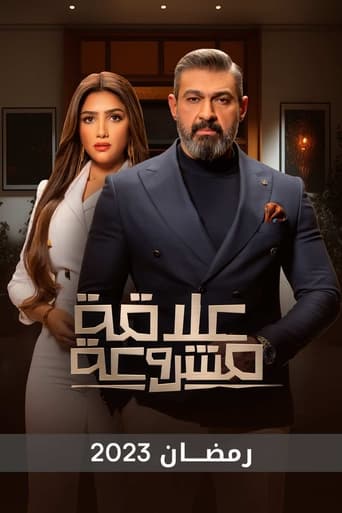 Poster of علاقة مشروعة