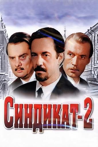 Poster of Синдикат-2