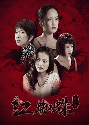 Portrait for 红蜘蛛 - Season 2