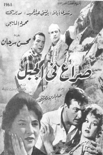 Poster of Seraa fil jebel