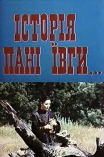 Poster of Історія пані Ївги