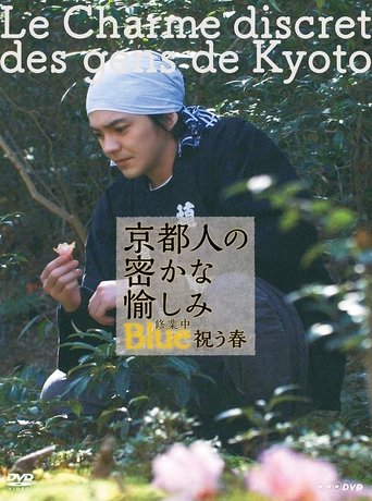 Poster of 京都人の密かな愉しみ Blue 修業中 祝う春
