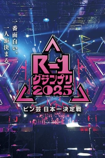 Poster of R-1グランプリ