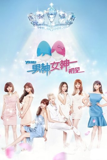 Portrait for 男神女神 - Season 10