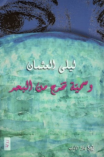 Poster of وسمية تخرج من البحر