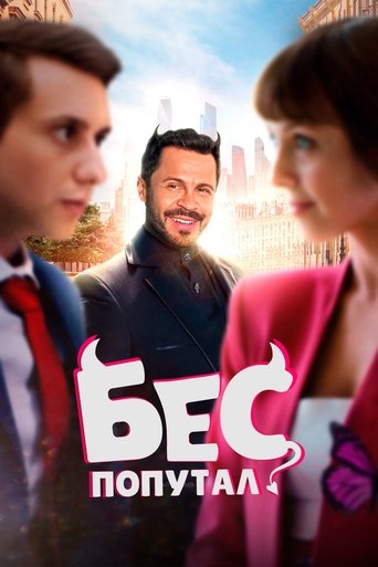 Poster of Бес попутал