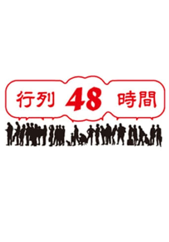 Poster of 行列48時間