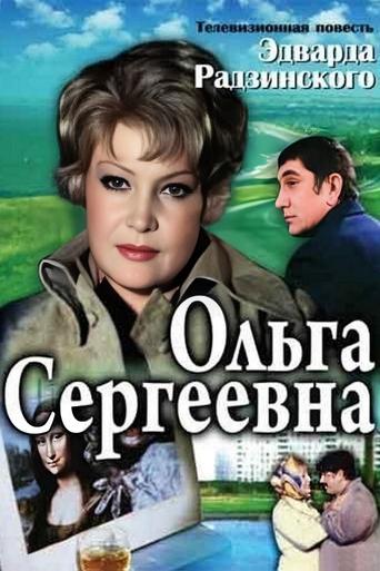 Poster of Olga Sergeevna