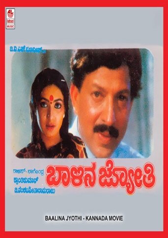 Poster of Baalina Jyothi