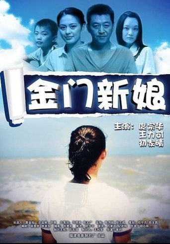 金门新娘 Poster of 金门新娘