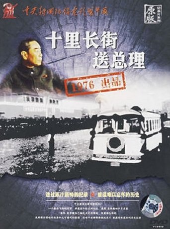 Poster of The 10-mile long road says farewell to the premier