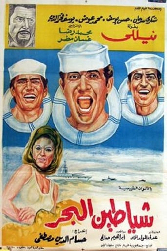 Poster of Shayatteen El-bahr