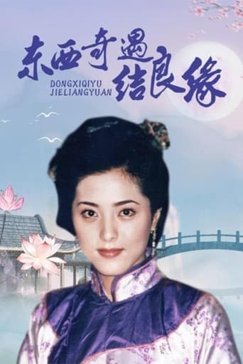 Poster of Dong Xi Qi Yu Jie Liang Yuan