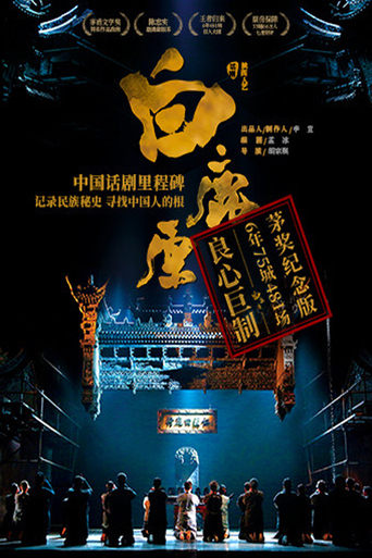 Poster of 白鹿原