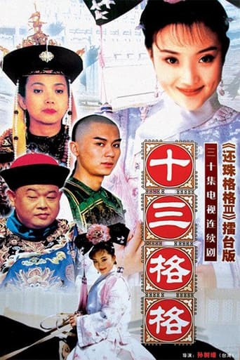 Poster of 十三格格