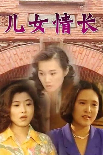Poster of 儿女情长